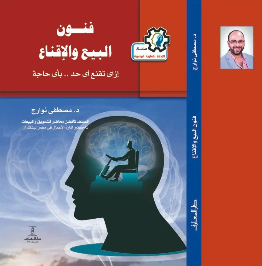 غلاف كتاب فنون البيع والإقناع — د. مصطفى نوارج — دار المعارف